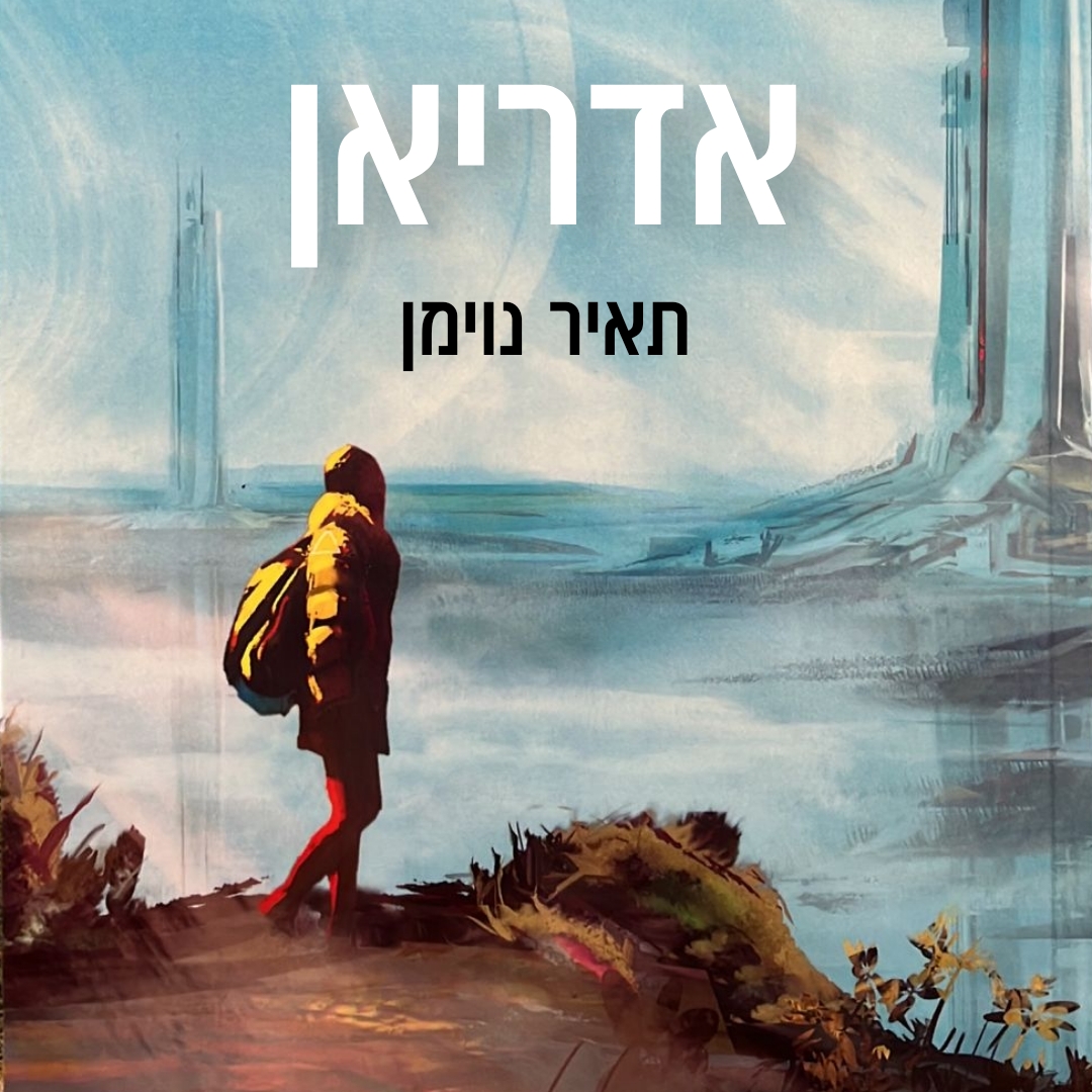 מכירת הספר אדריאן