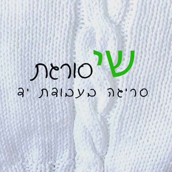 שי סורגת ן- Plup Jewelry