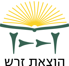 הוצאת זרש – ספרים שמעניינים אותי