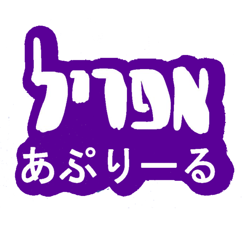 אפריל