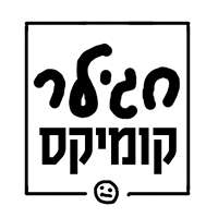 חגילר קומיקס