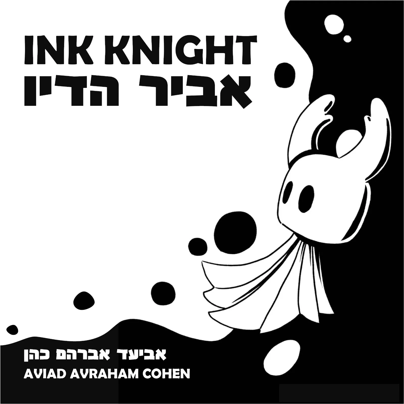 אביר הדיו – מסע בשחור לבן אל ארץ יצורי הלב