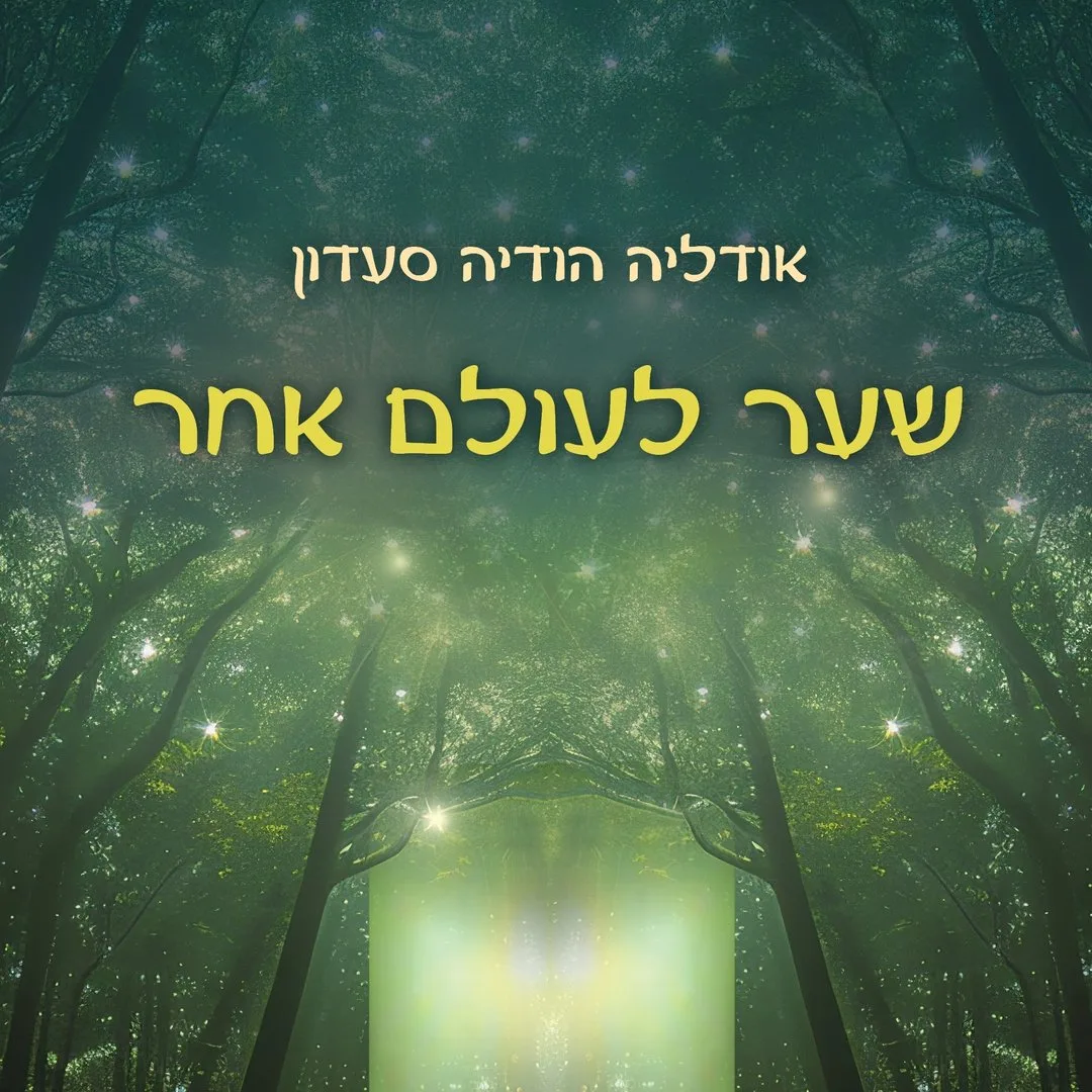 שער לעולם אחר