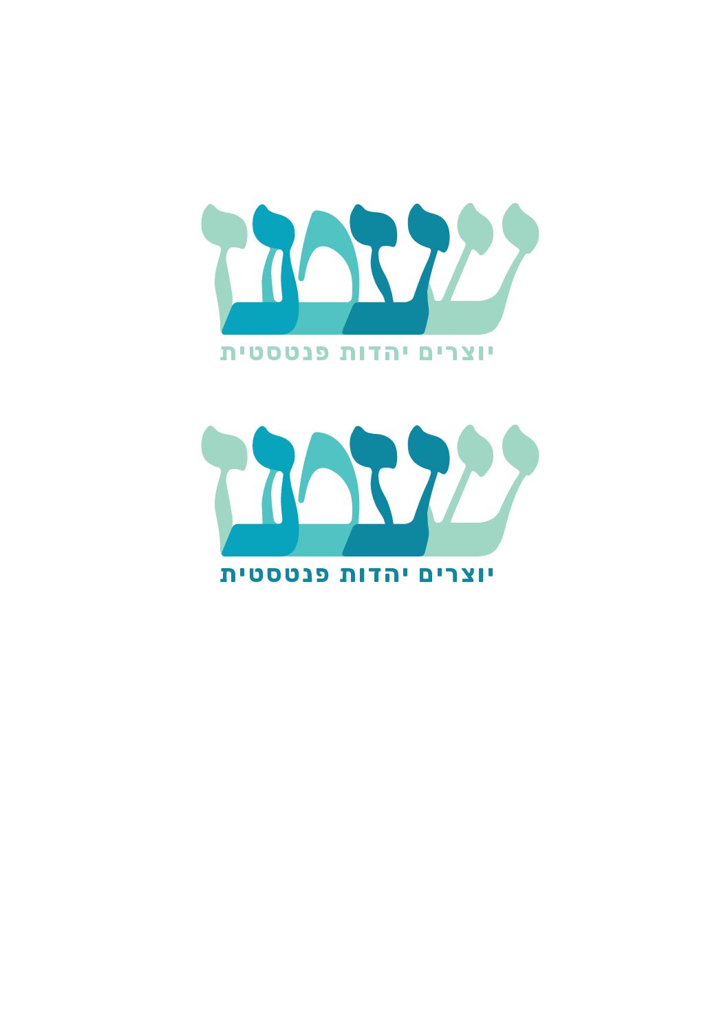 שעטנז: דורשים יהדות פנטסטית