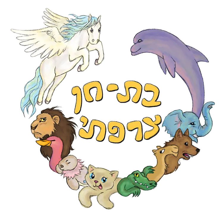 עולם החיות של בת-חן צרפתי