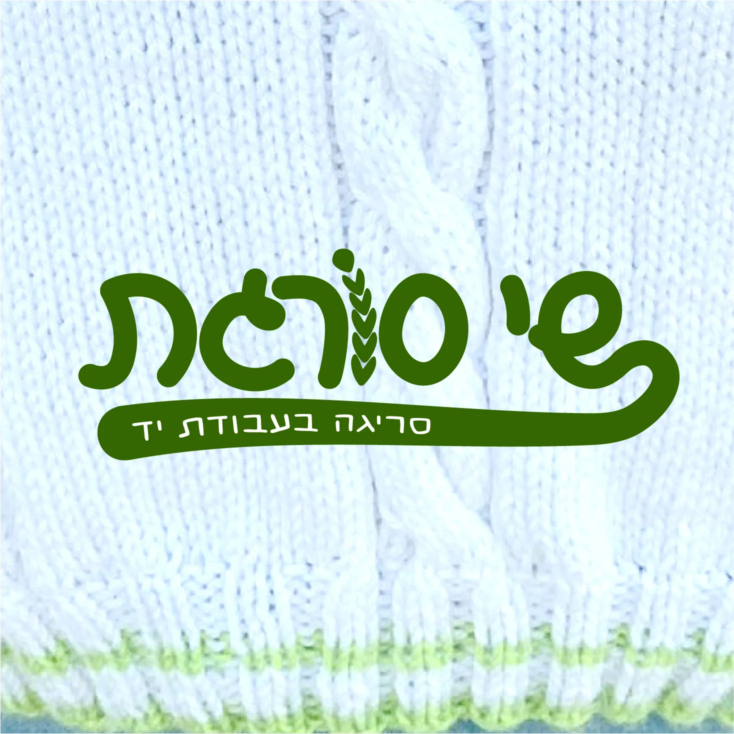 שי סורגת ו- Plup Jewelry