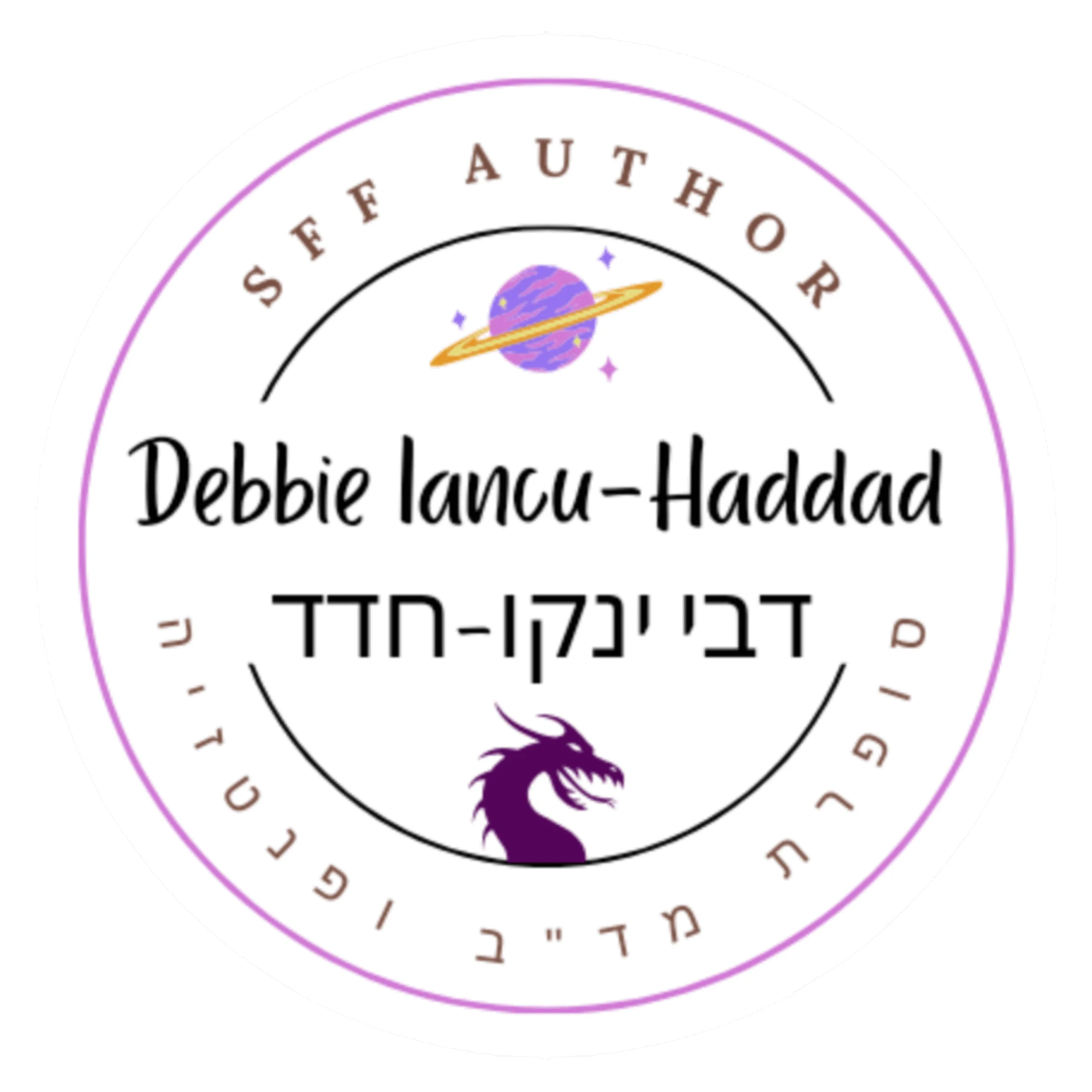 דבי ינקו-חדד סופרת פנטזיה ומד"ב