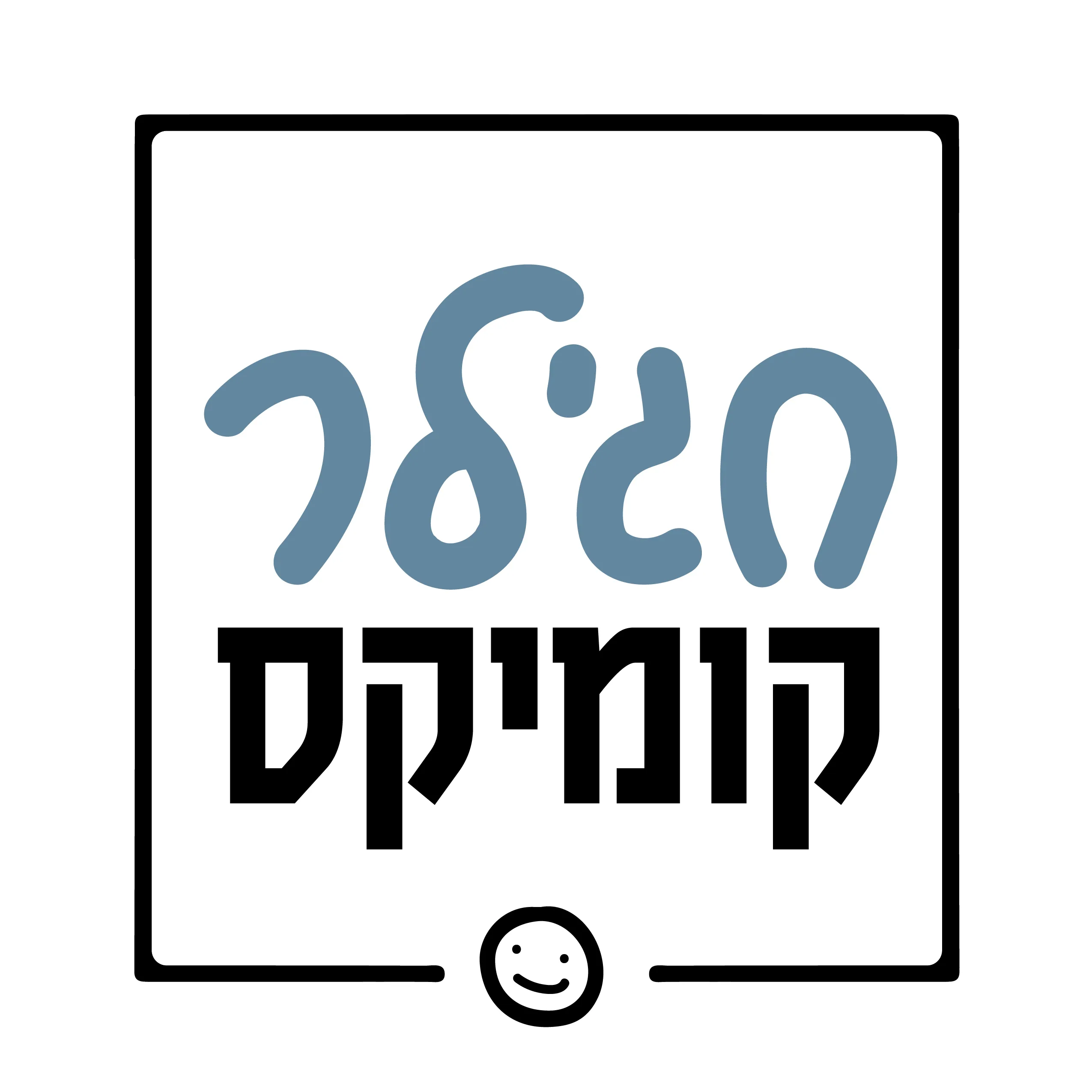 חגילר קומיקס