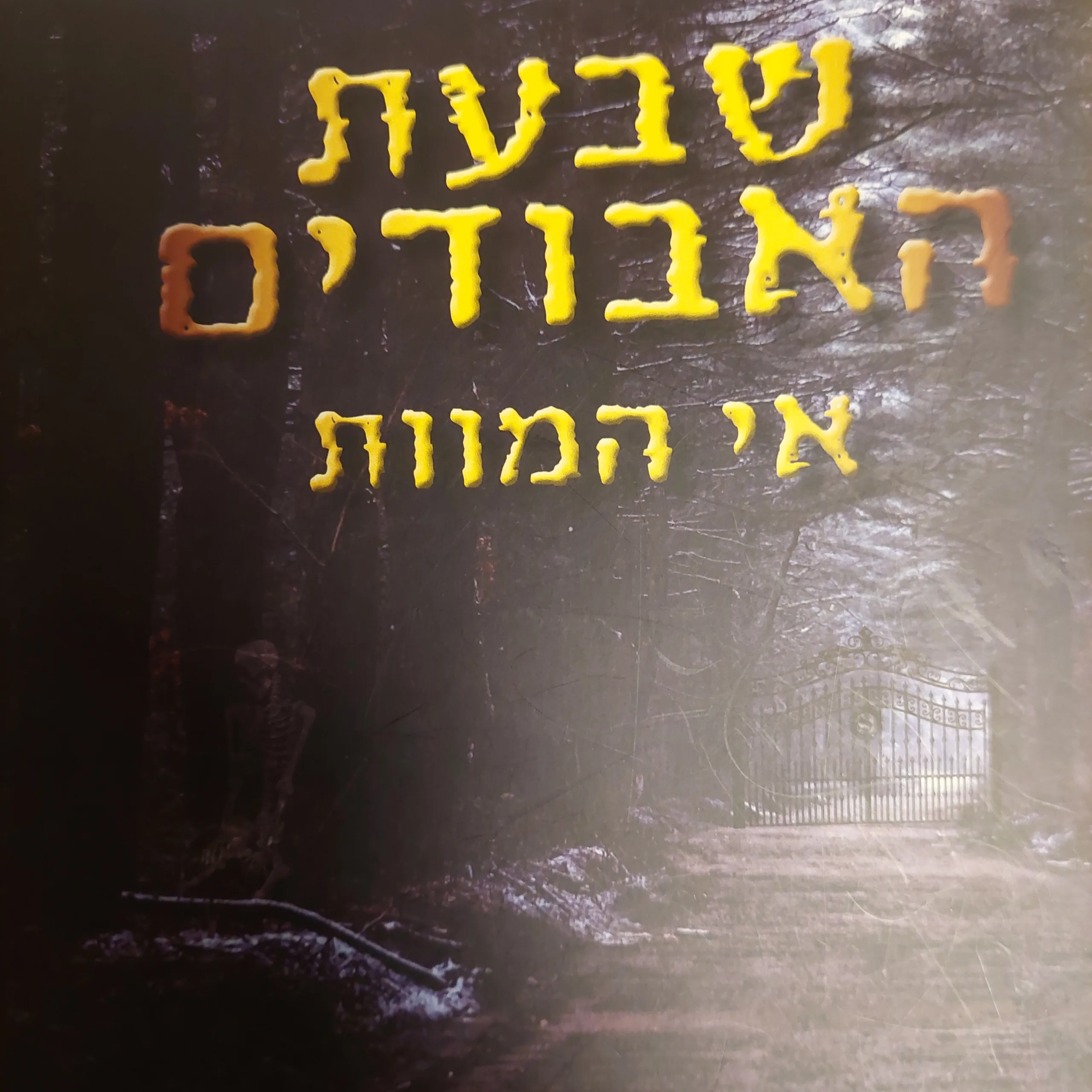 שבעת האבודים