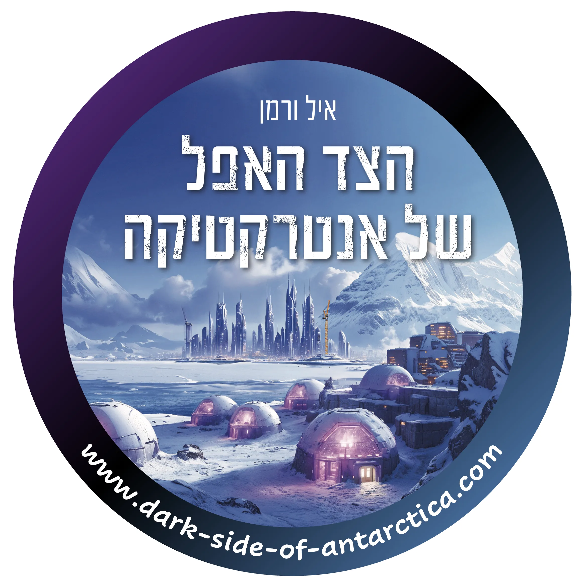 הצד האפל של אנטרקטיקה – ספר מדע בדיוני חדש