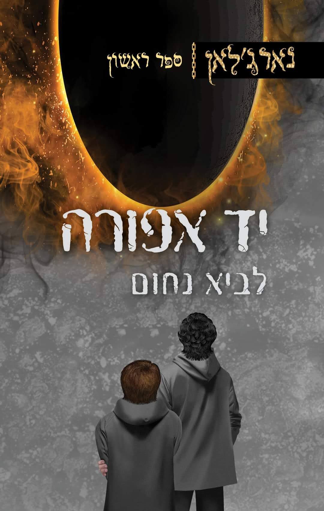 נארג'לאן – יד אפורה