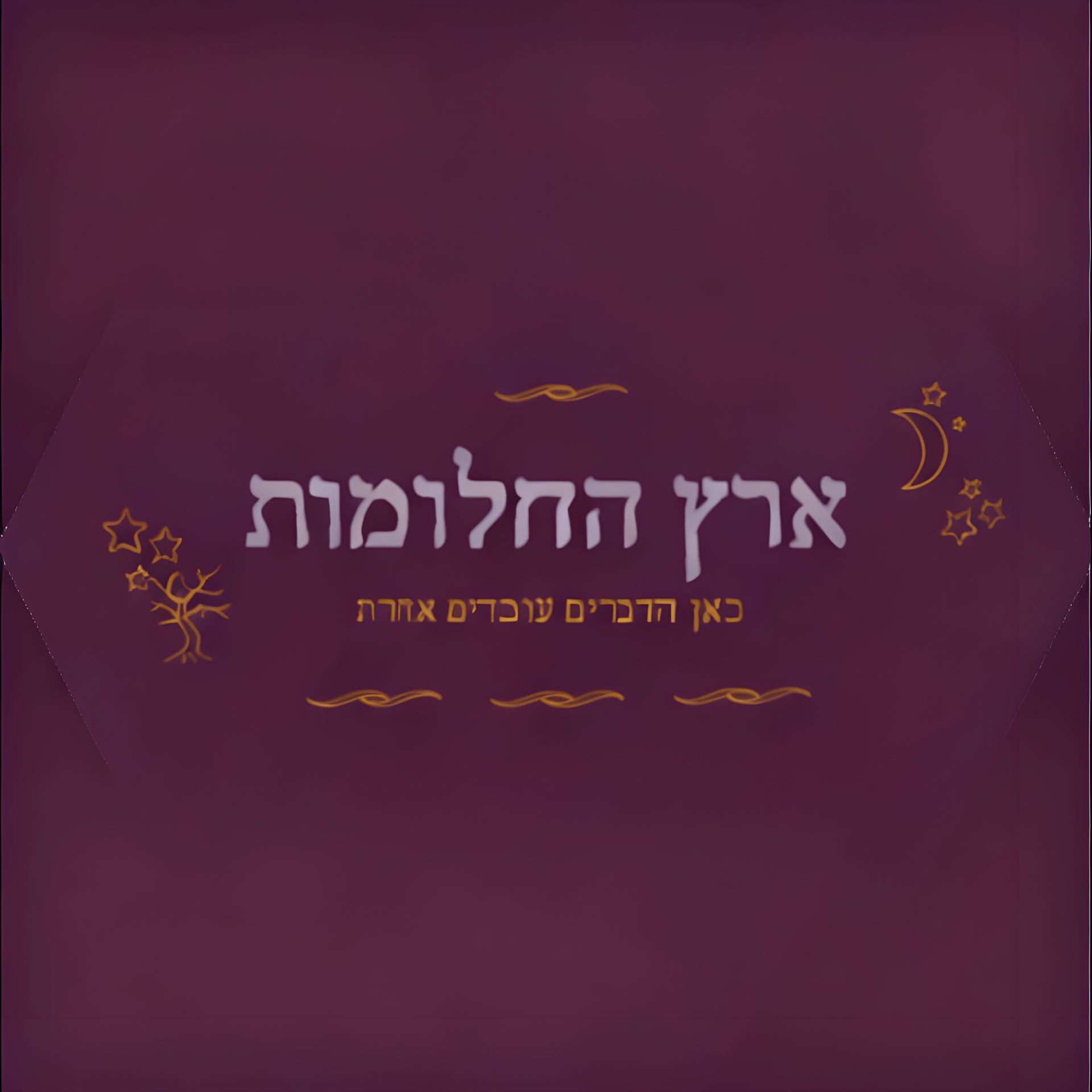 אנה ערו – ספרי "ארץ החלומות"
