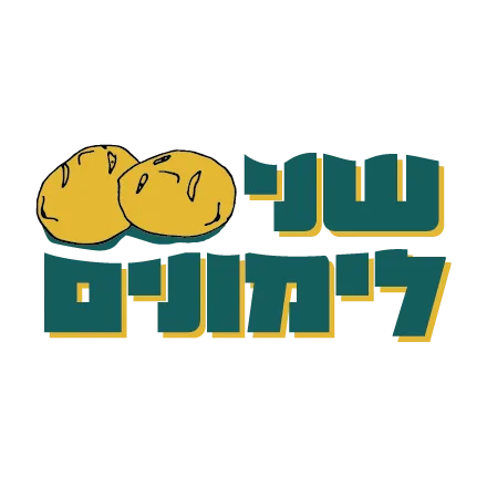 שני לימונים