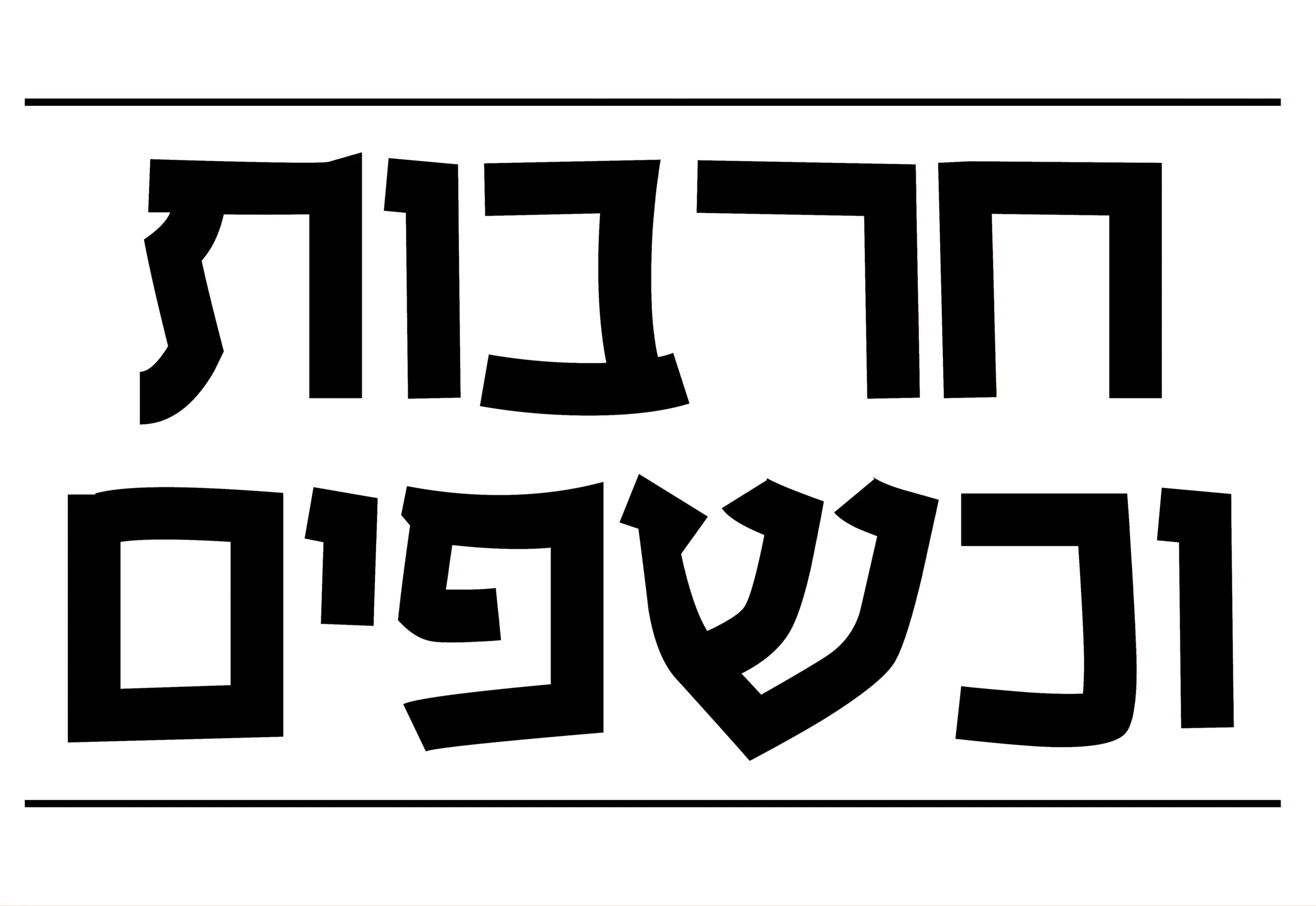 חרבות וכשפים