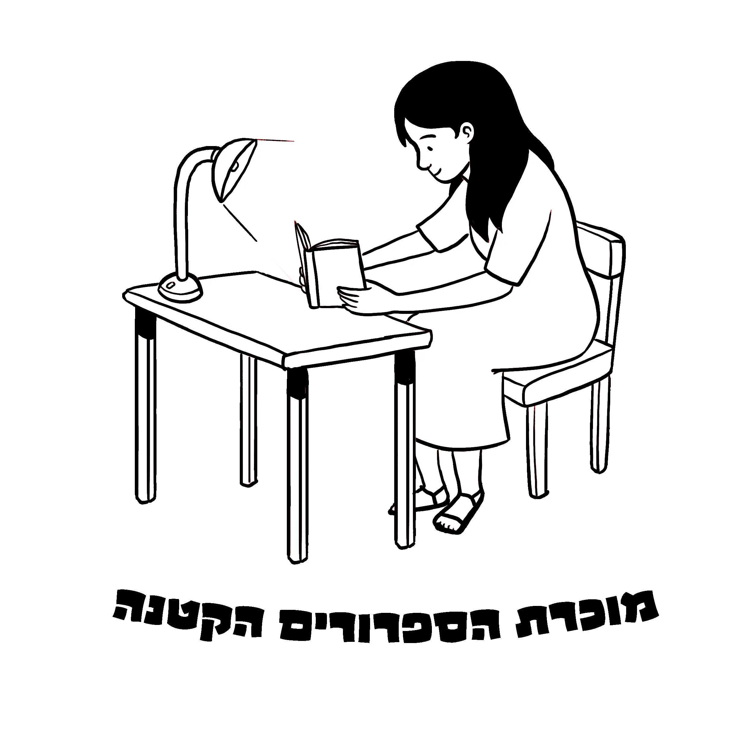 מוכרת הספרורים הקטנה