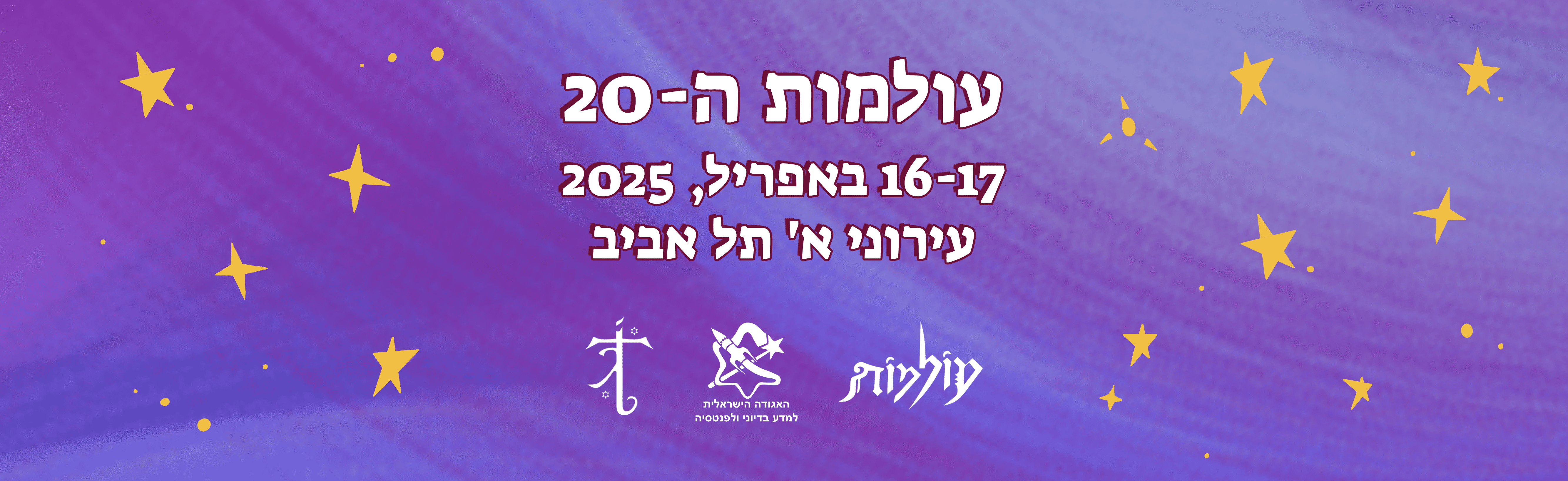 עולמות 2025