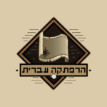 הרפתקה עברית