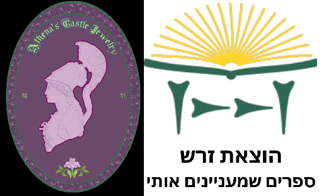 הוצאת זרש ותכשיטי טירת אתנה