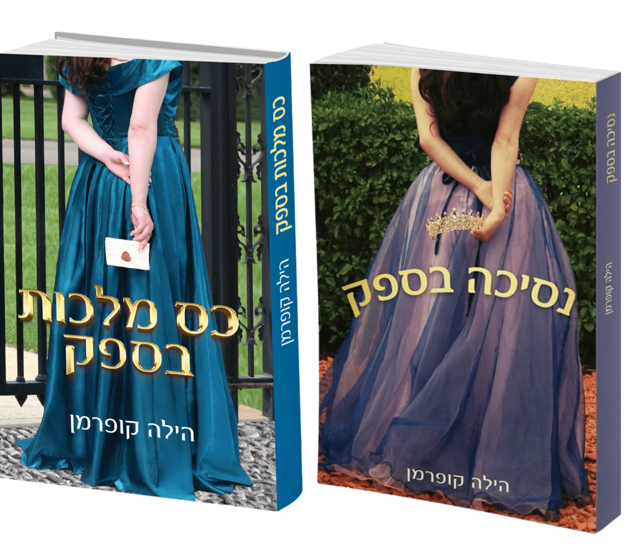 סדרת ספרי "בספק" מאת הילה קופרמן