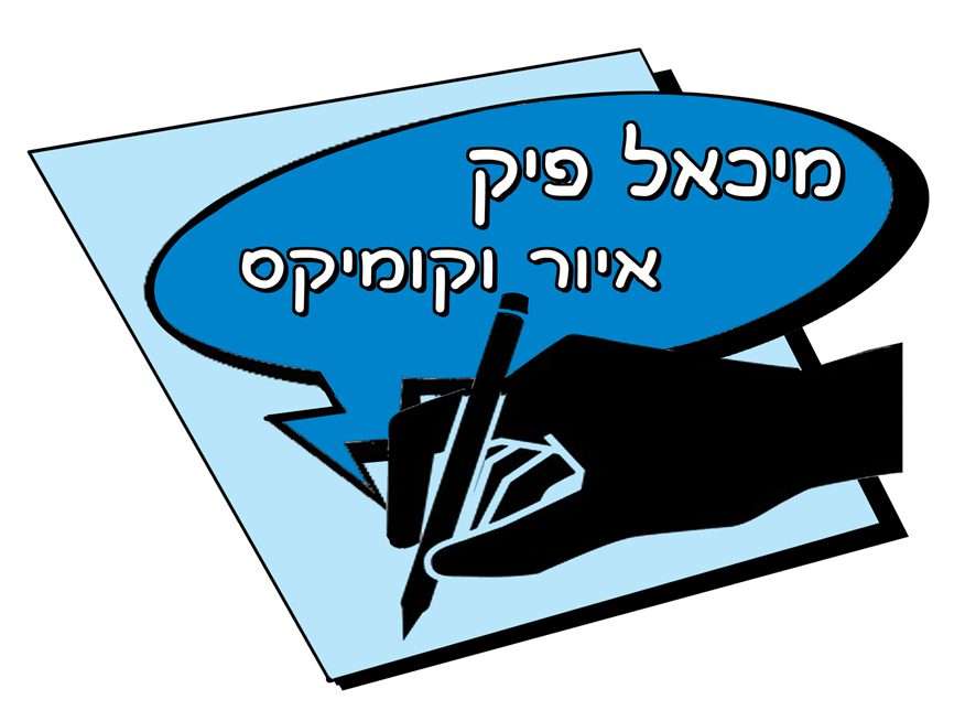 מיכאל פיק -שחר חדש